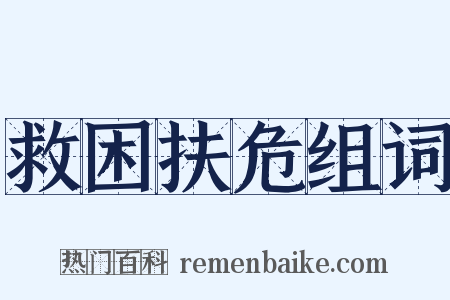 救困扶危组词是什么意思的图片